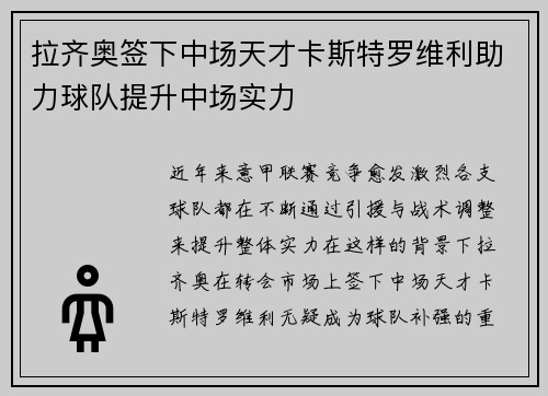 拉齐奥签下中场天才卡斯特罗维利助力球队提升中场实力