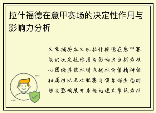 拉什福德在意甲赛场的决定性作用与影响力分析 拉什福德在意甲赛场的决定性作用与影响力分析