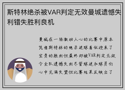 斯特林绝杀被VAR判定无效曼城遗憾失利错失胜利良机