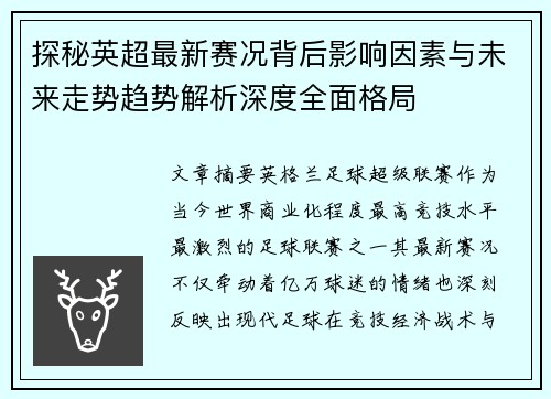 探秘英超最新赛况背后影响因素与未来走势趋势解析深度全面格局 探秘英超最新赛况背后影响因素与未来走势趋势解析深度全面格局