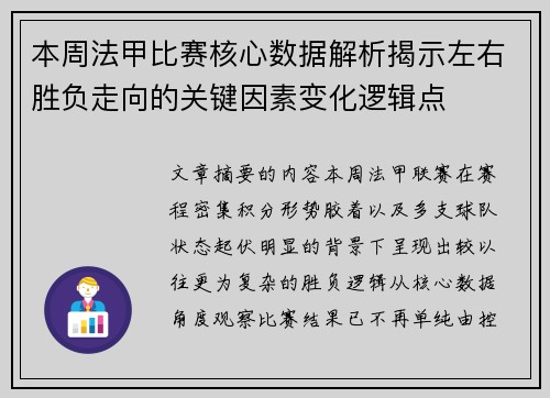 本周法甲比赛核心数据解析揭示左右胜负走向的关键因素变化逻辑点