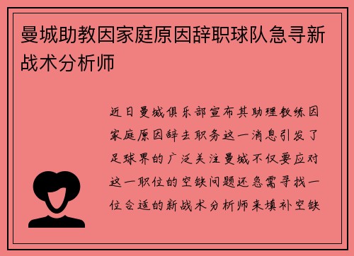 曼城助教因家庭原因辞职球队急寻新战术分析师