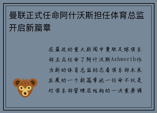 曼联正式任命阿什沃斯担任体育总监开启新篇章