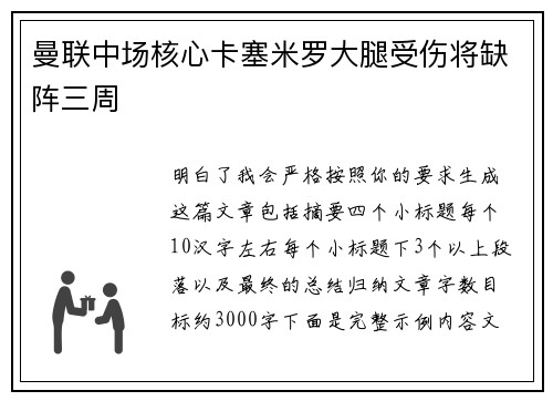 曼联中场核心卡塞米罗大腿受伤将缺阵三周