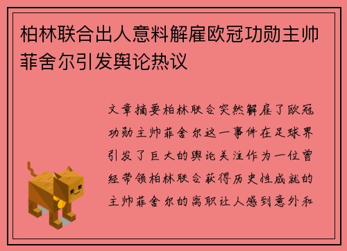 柏林联合出人意料解雇欧冠功勋主帅菲舍尔引发舆论热议