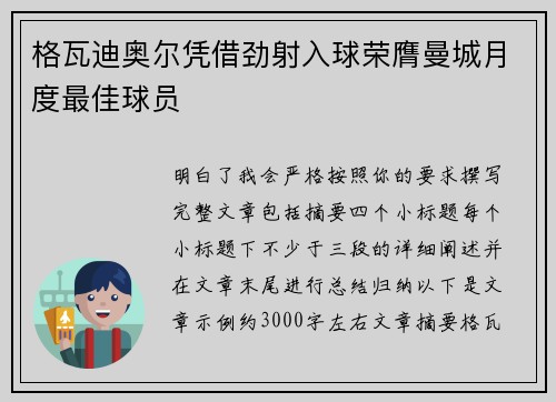 格瓦迪奥尔凭借劲射入球荣膺曼城月度最佳球员