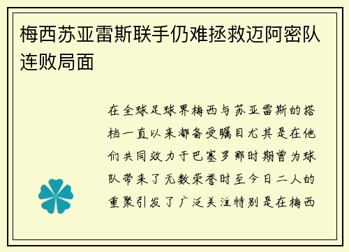 梅西苏亚雷斯联手仍难拯救迈阿密队连败局面