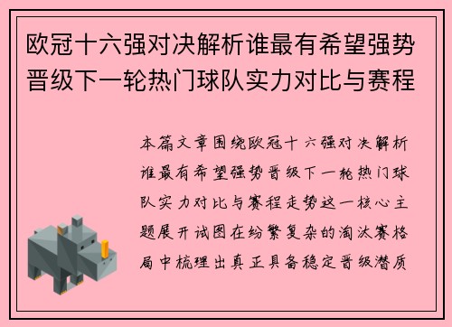 欧冠十六强对决解析谁最有希望强势晋级下一轮热门球队实力对比与赛程走势