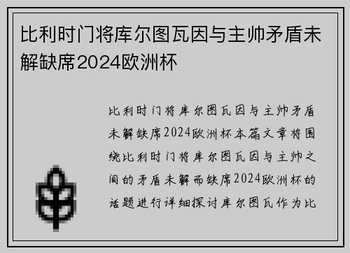 比利时门将库尔图瓦因与主帅矛盾未解缺席2024欧洲杯 比利时门将库尔图瓦因与主帅矛盾未解缺席2024欧洲杯