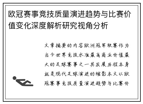 欧冠赛事竞技质量演进趋势与比赛价值变化深度解析研究视角分析