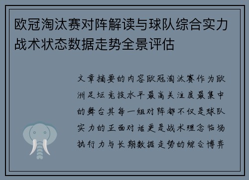 欧冠淘汰赛对阵解读与球队综合实力战术状态数据走势全景评估 欧冠淘汰赛对阵解读与球队综合实力战术状态数据走势全景评估