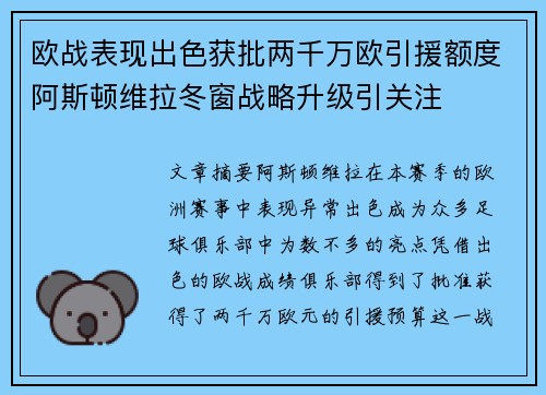 欧战表现出色获批两千万欧引援额度阿斯顿维拉冬窗战略升级引关注