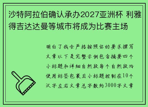 沙特阿拉伯确认承办2027亚洲杯 利雅得吉达达曼等城市将成为比赛主场