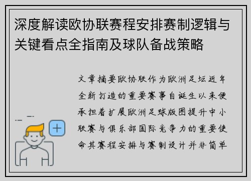 深度解读欧协联赛程安排赛制逻辑与关键看点全指南及球队备战策略