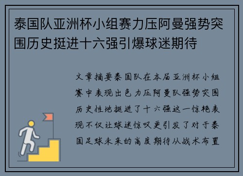 泰国队亚洲杯小组赛力压阿曼强势突围历史挺进十六强引爆球迷期待
