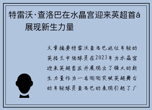 特雷沃·查洛巴在水晶宫迎来英超首发展现新生力量