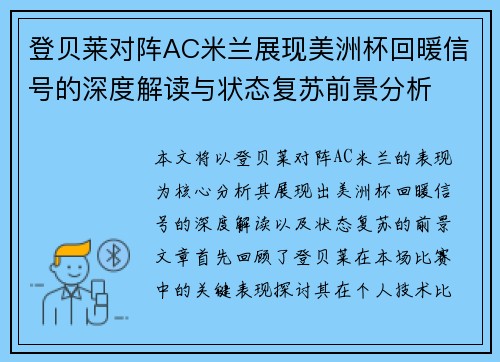 登贝莱对阵AC米兰展现美洲杯回暖信号的深度解读与状态复苏前景分析