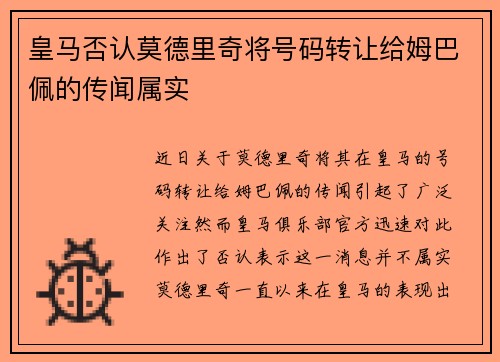 皇马否认莫德里奇将号码转让给姆巴佩的传闻属实