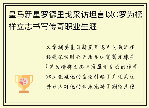 皇马新星罗德里戈采访坦言以C罗为榜样立志书写传奇职业生涯