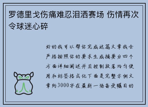 罗德里戈伤痛难忍泪洒赛场 伤情再次令球迷心碎