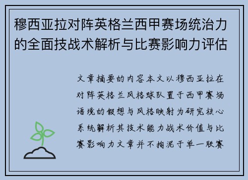 穆西亚拉对阵英格兰西甲赛场统治力的全面技战术解析与比赛影响力评估