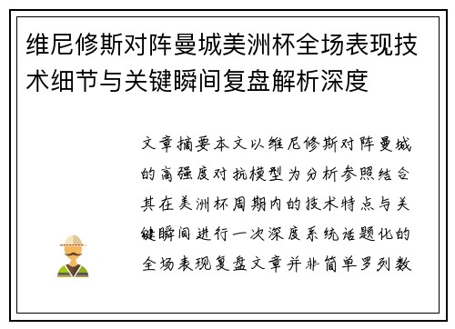 维尼修斯对阵曼城美洲杯全场表现技术细节与关键瞬间复盘解析深度