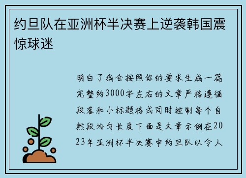 约旦队在亚洲杯半决赛上逆袭韩国震惊球迷