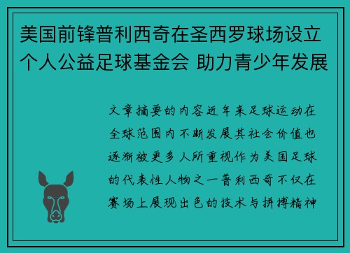 美国前锋普利西奇在圣西罗球场设立个人公益足球基金会 助力青少年发展