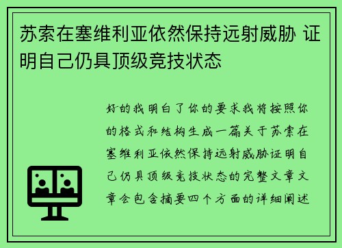 苏索在塞维利亚依然保持远射威胁 证明自己仍具顶级竞技状态