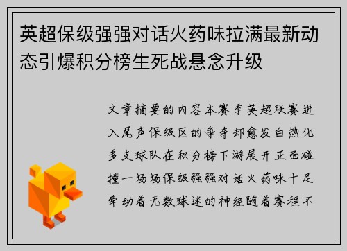 英超保级强强对话火药味拉满最新动态引爆积分榜生死战悬念升级