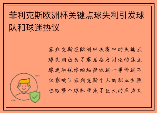 菲利克斯欧洲杯关键点球失利引发球队和球迷热议 菲利克斯欧洲杯关键点球失利引发球队和球迷热议
