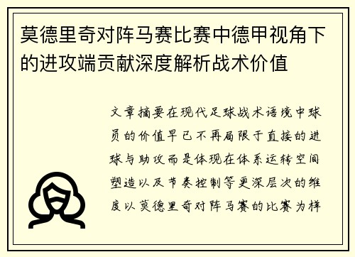 莫德里奇对阵马赛比赛中德甲视角下的进攻端贡献深度解析战术价值
