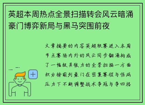 英超本周热点全景扫描转会风云暗涌豪门博弈新局与黑马突围前夜 英超本周热点全景扫描转会风云暗涌豪门博弈新局与黑马突围前夜