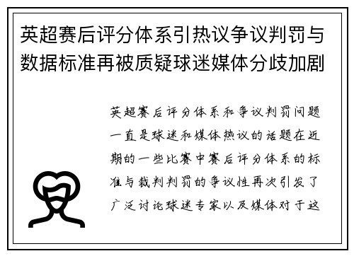 英超赛后评分体系引热议争议判罚与数据标准再被质疑球迷媒体分歧加剧 英超赛后评分体系引热议争议判罚与数据标准再被质疑球迷媒体分歧加剧