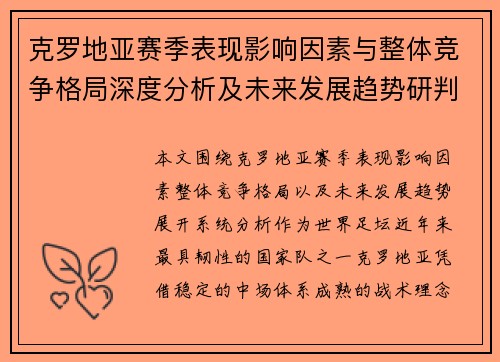 克罗地亚赛季表现影响因素与整体竞争格局深度分析及未来发展趋势研判