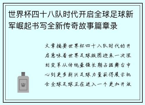 世界杯四十八队时代开启全球足球新军崛起书写全新传奇故事篇章录