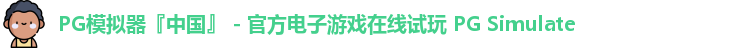 PG模拟器